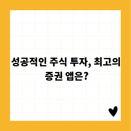 성공적인 주식 투자, 최고의 증권 앱은?