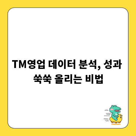 TM영업 데이터 분석, 성과 쑥쑥 올리는 비법