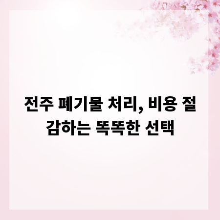 전주 폐기물 처리, 비용 절감하는 똑똑한 선택