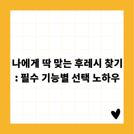 나에게 딱 맞는 후레시 찾기: 필수 기능별 선택 노하우