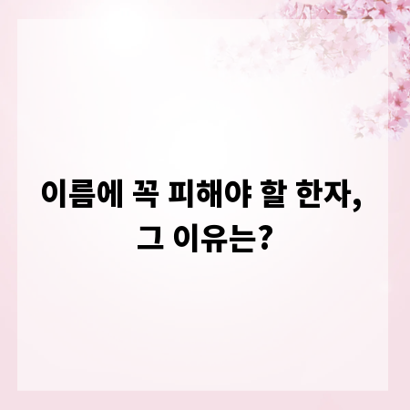 이름에 꼭 피해야 할 한자, 그 이유는?