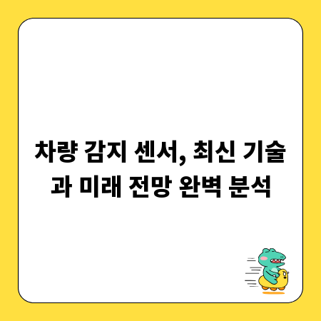 차량 감지 센서, 최신 기술과 미래 전망 완벽 분석