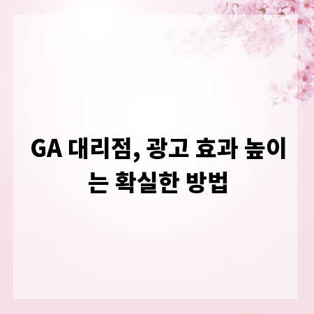 GA 대리점, 광고 효과 높이는 확실한 방법