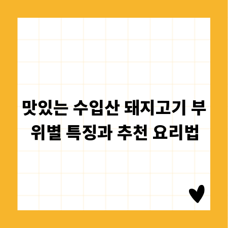 맛있는 수입산 돼지고기 부위별 특징과 추천 요리법