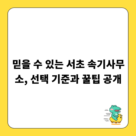 믿을 수 있는 서초 속기사무소, 선택 기준과 꿀팁 공개