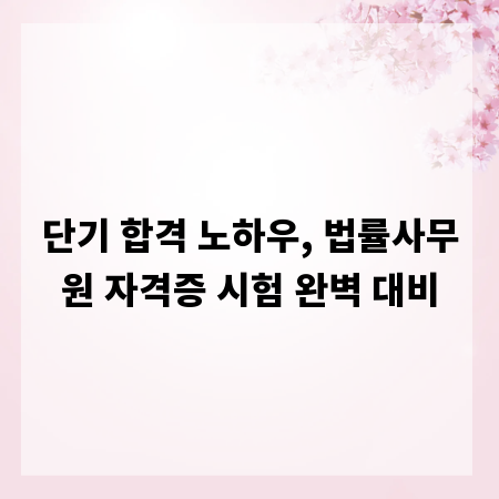 단기 합격 노하우, 법률사무원 자격증 시험 완벽 대비