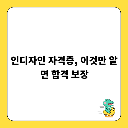 인디자인 자격증, 이것만 알면 합격 보장
