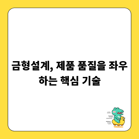 금형설계, 제품 품질을 좌우하는 핵심 기술