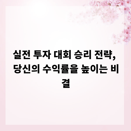 실전 투자 대회 승리 전략, 당신의 수익률을 높이는 비결