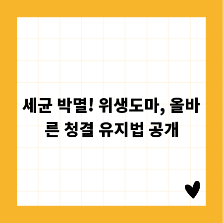 세균 박멸! 위생도마, 올바른 청결 유지법 공개