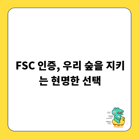 FSC 인증, 우리 숲을 지키는 현명한 선택