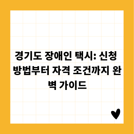 경기도 장애인 택시: 신청 방법부터 자격 조건까지 완벽 가이드