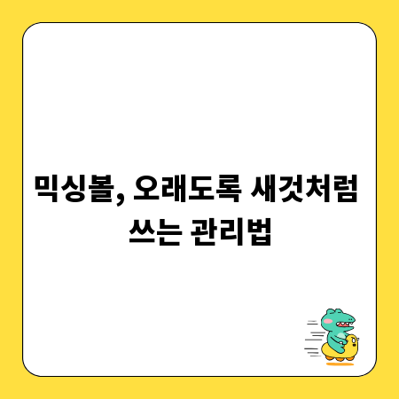 믹싱볼, 오래도록 새것처럼 쓰는 관리법