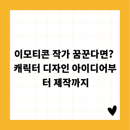 이모티콘 작가 꿈꾼다면? 캐릭터 디자인 아이디어부터 제작까지