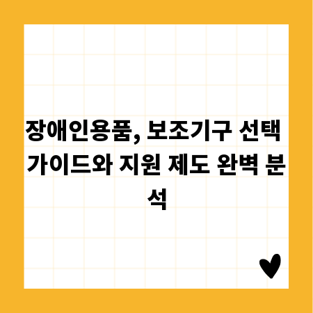 장애인용품, 보조기구 선택 가이드와 지원 제도 완벽 분석