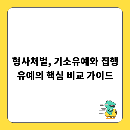 형사처벌, 기소유예와 집행유예의 핵심 비교 가이드