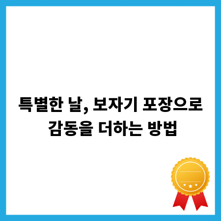 특별한 날, 보자기 포장으로 감동을 더하는 방법