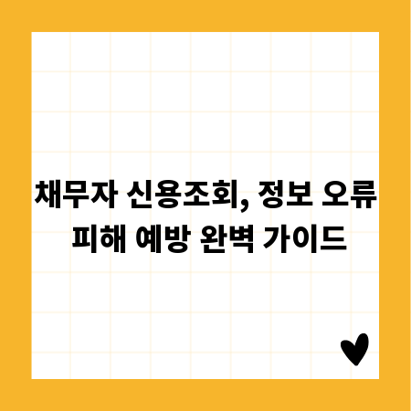 채무자 신용조회, 정보 오류 피해 예방 완벽 가이드
