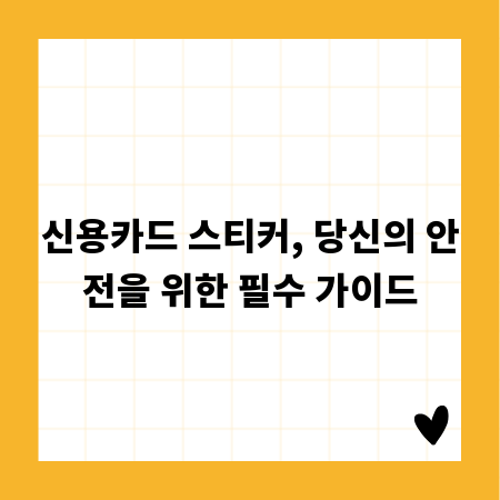 신용카드 스티커, 당신의 안전을 위한 필수 가이드