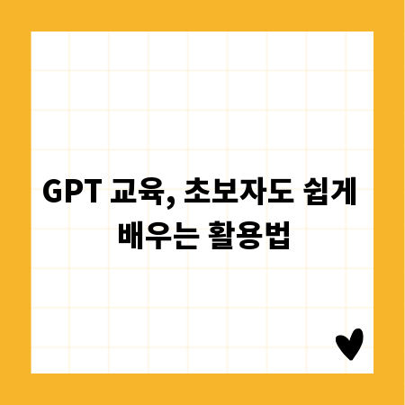 GPT 교육, 초보자도 쉽게 배우는 활용법