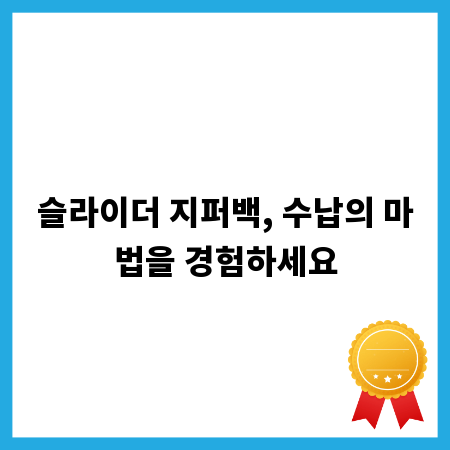 슬라이더 지퍼백, 수납의 마법을 경험하세요