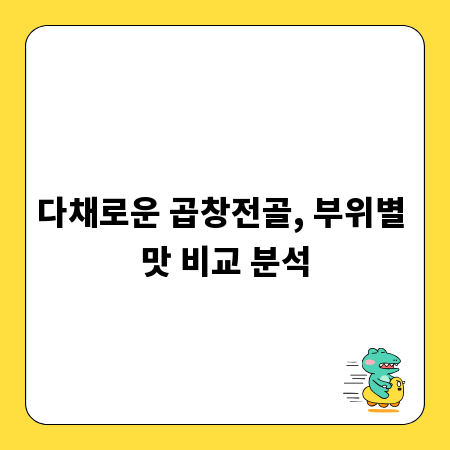 다채로운 곱창전골, 부위별 맛 비교 분석