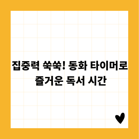 집중력 쑥쑥! 동화 타이머로 즐거운 독서 시간