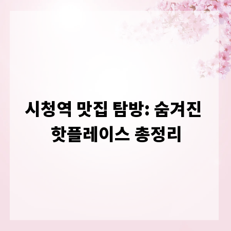 시청역 맛집 탐방: 숨겨진 핫플레이스 총정리