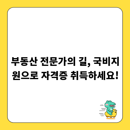 부동산 전문가의 길, 국비지원으로 자격증 취득하세요!