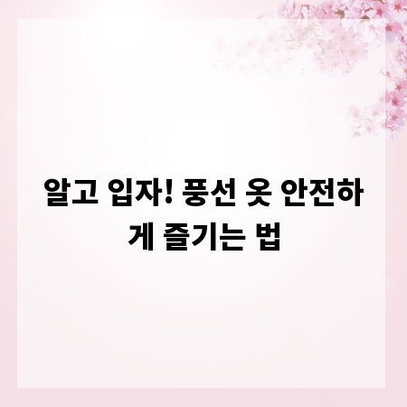 알고 입자! 풍선 옷 안전하게 즐기는 법