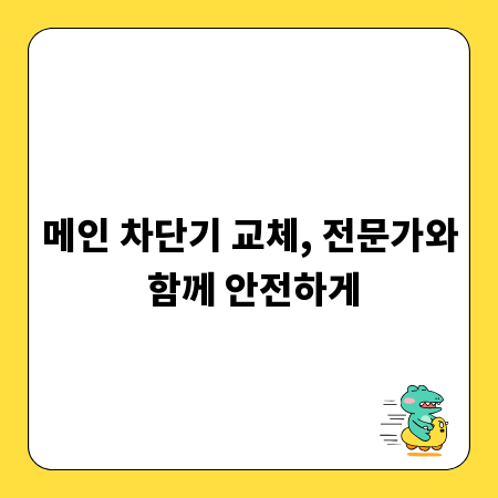 메인 차단기 교체, 전문가와 함께 안전하게