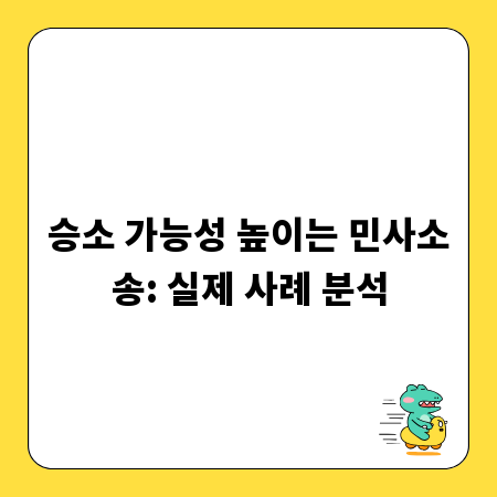 승소 가능성 높이는 민사소송: 실제 사례 분석