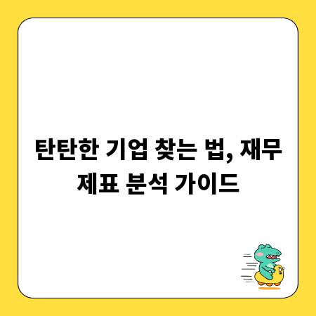 탄탄한 기업 찾는 법, 재무제표 분석 가이드