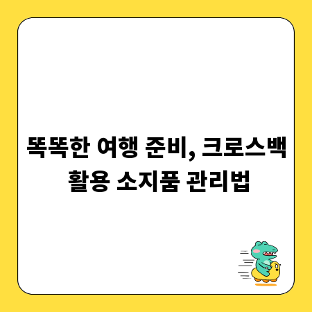 똑똑한 여행 준비, 크로스백 활용 소지품 관리법