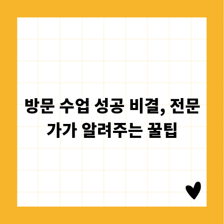 방문 수업 성공 비결, 전문가가 알려주는 꿀팁