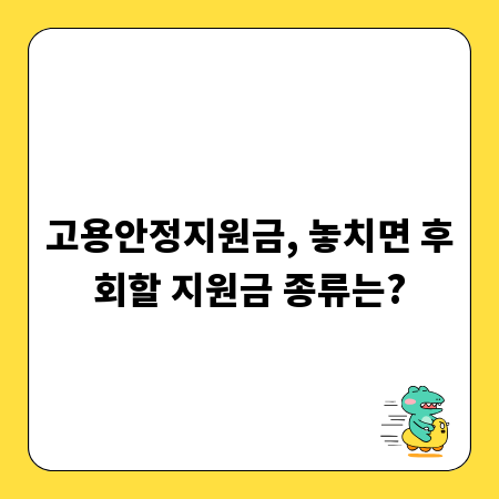 고용안정지원금, 놓치면 후회할 지원금 종류는?
