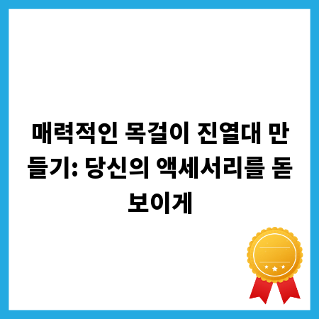 매력적인 목걸이 진열대 만들기: 당신의 액세서리를 돋보이게