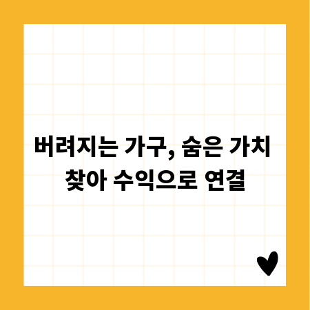 버려지는 가구, 숨은 가치 찾아 수익으로 연결
