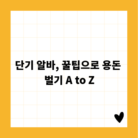 단기 알바, 꿀팁으로 용돈 벌기 A to Z