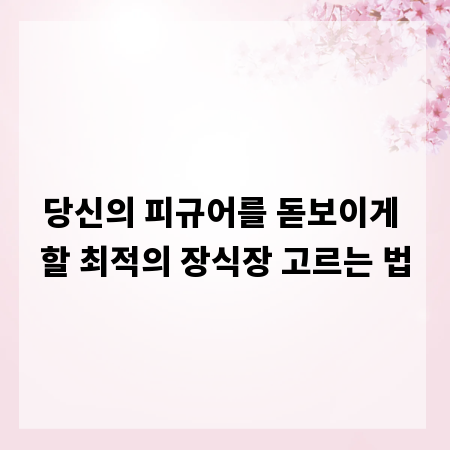 당신의 피규어를 돋보이게 할 최적의 장식장 고르는 법