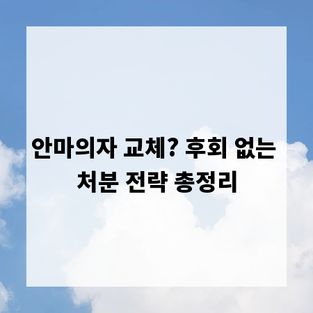 안마의자 교체? 후회 없는 처분 전략 총정리