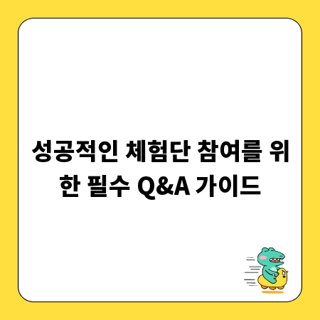 성공적인 체험단 참여를 위한 필수 Q&A 가이드