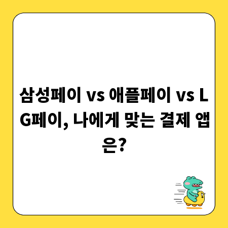 삼성페이 vs 애플페이 vs LG페이, 나에게 맞는 결제 앱은?