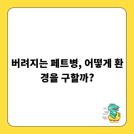 버려지는 페트병, 어떻게 환경을 구할까?
