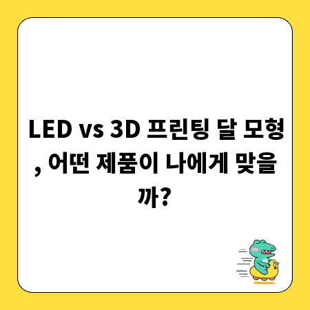 LED vs 3D 프린팅 달 모형, 어떤 제품이 나에게 맞을까?