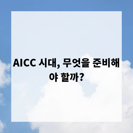 AICC 시대, 무엇을 준비해야 할까?