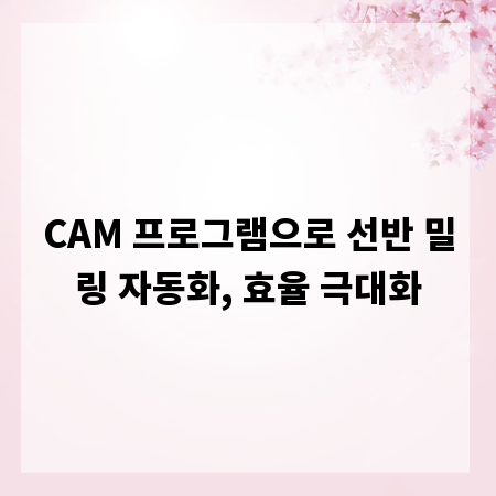 CAM 프로그램으로 선반 밀링 자동화, 효율 극대화