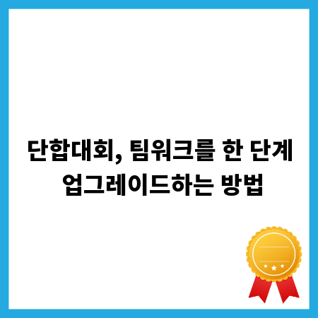 단합대회, 팀워크를 한 단계 업그레이드하는 방법