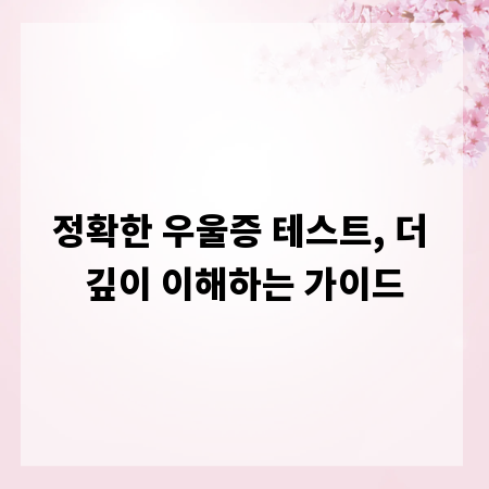 정확한 우울증 테스트, 더 깊이 이해하는 가이드