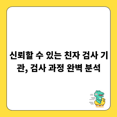 신뢰할 수 있는 친자 검사 기관, 검사 과정 완벽 분석